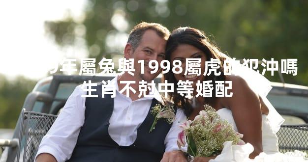 1999年屬兔與1998屬虎的犯沖嗎 生肖不尅中等婚配